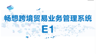 多重優(yōu)勢，暢想跨境貿(mào)易業(yè)務(wù)管理系統(tǒng)E1或成跨境電商企業(yè)不二之選
