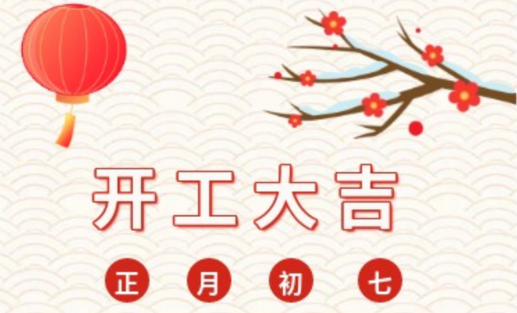 2023，兔年大吉 ，我們開工啦！