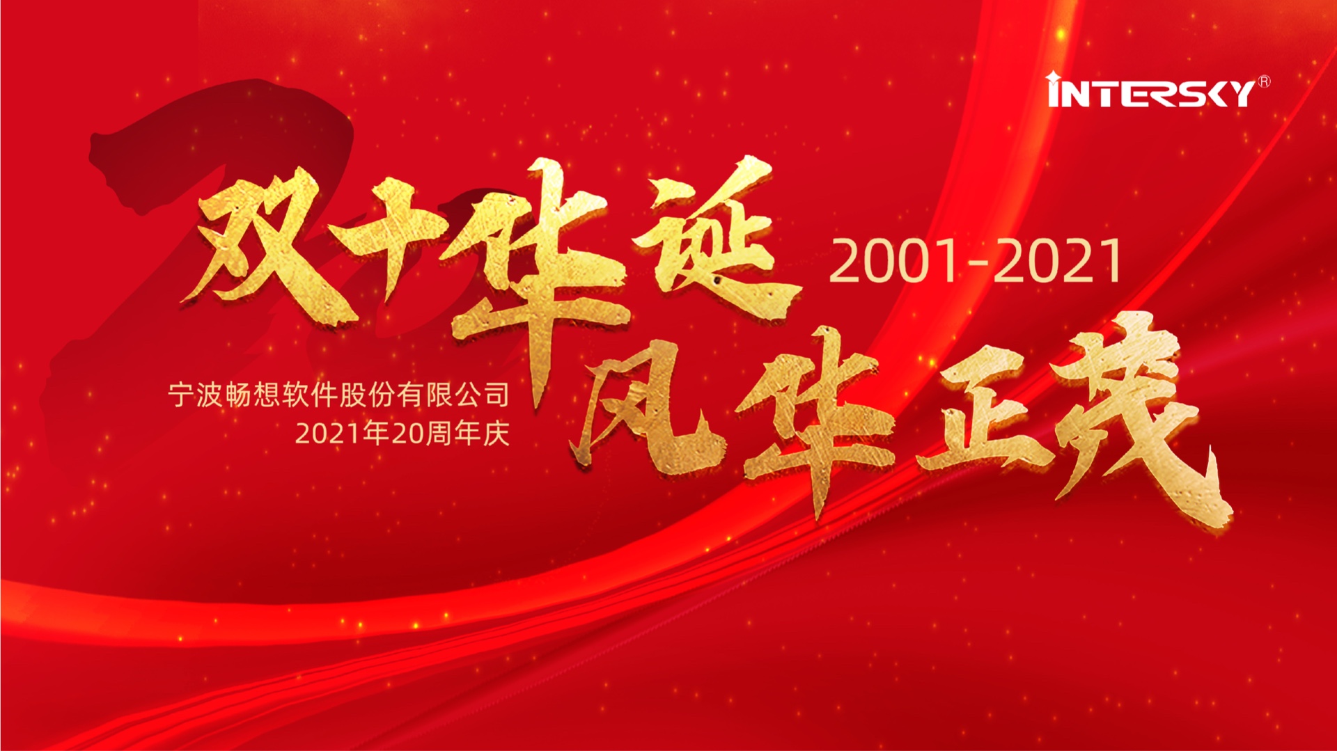 成就彼此，二十年，暢想一直在路上