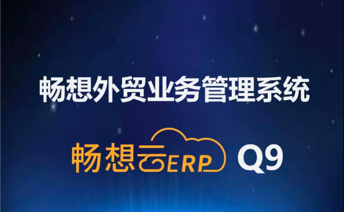 暢想外貿(mào)業(yè)務(wù)管理系統(tǒng)升級至Q9版本，系統(tǒng)趨于完美，強(qiáng)烈推薦