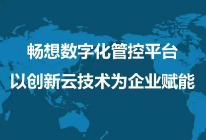 企業(yè)上云成數(shù)字化必然趨勢，暢想云將成外貿(mào)企業(yè)重要驅(qū)動力