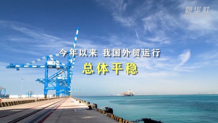 穩(wěn)增長、拓渠道——看外貿行業(yè)新亮點