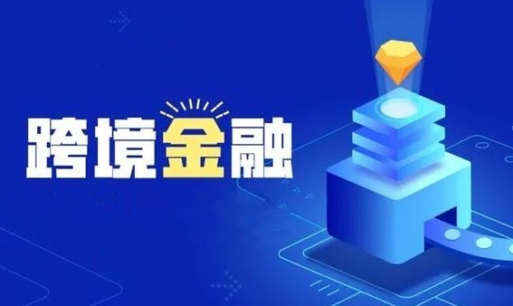 跨境金融服務促外貿增長