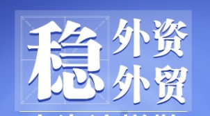 中央財辦解讀：有信心、有條件、有底氣做好穩(wěn)外貿、穩(wěn)外資工作