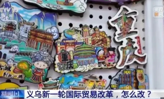 義烏新一輪國際貿易改革，怎么改？