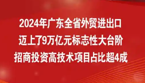 外貿進出口邁上9萬億臺階，招商投資高技術項目占比超4成