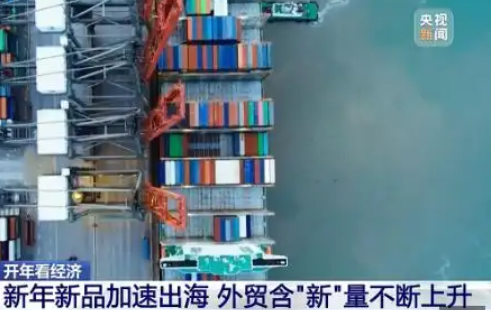 新年新品新動能 中國外貿含“新”量超高