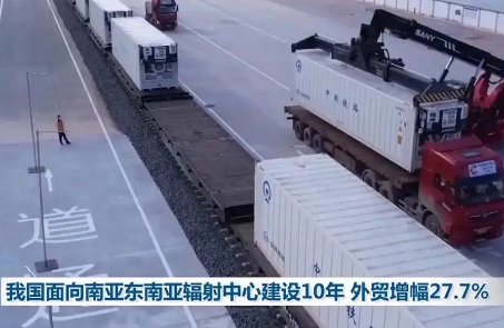 我國面向南亞東南亞輻射中心建設10年 外貿增幅27.7%