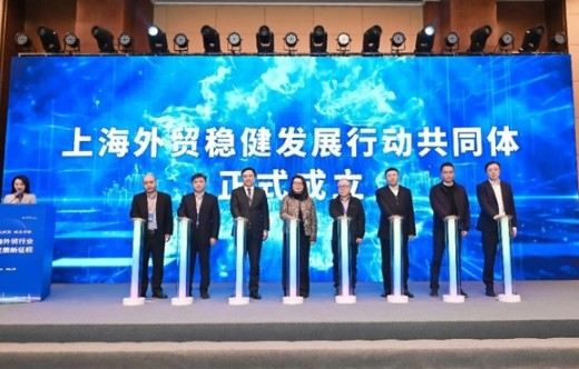 上海外貿連續(xù)9年正增長 新近成立“穩(wěn)健發(fā)展行動共同體”