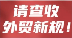4月起，一大批外貿新規(guī)生效實施！對外貿業(yè)務至關重要！